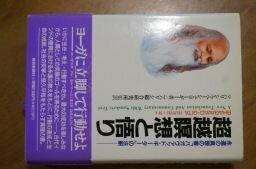 超越瞑想と悟り―永遠の真理の書「バガヴァッド・ギーター」の注釈