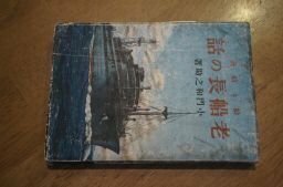 老船長の話　船と航海　昭和18年