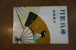 月影兵庫　秘剣縦横　昭和42年　南條範夫