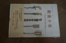 戦後十年―日本人の生活と意見に関するエッセイ (東京選書)