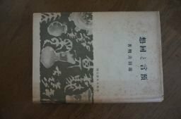 預言と回想　昭和16年　蓮田善明