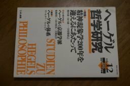 ヘーゲル哲学研究　vol.12　精神現象学200年を迎えるにあたって