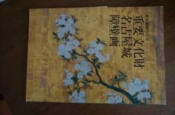 本丸御殿の至宝　重要文化財　名古屋城　障壁画(図録)