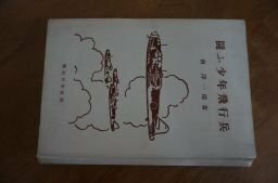 闘ふ少年飛行兵　昭和17年　南洋一郎