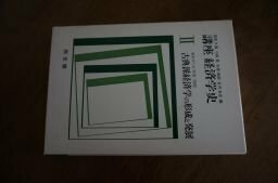 講座経済学史 2 古典派経済学の形成と発展