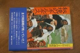 秘境のキルギス―シルクロードの遊牧民