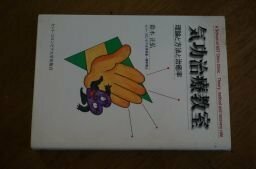 気功治療教室―理論と方法と治癒率