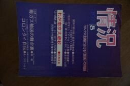 情況　1971年8月　わが南京大虐殺(新島淳良)他