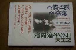 NHK「ラジオ深夜便」―被爆を語り継ぐ