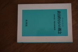 政治的なものの概念