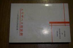 エリザベス朝演劇―小津次郎先生追悼論文集