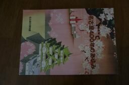 名古屋400年のあゆみ　開府400年記念特別展(図録)