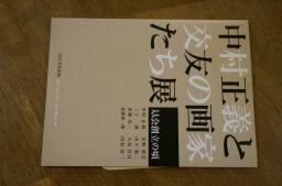 中村正義と交友の画家たち展　从会創立の頃(図録)