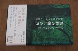 孤独の愉しみ方―森の生活者ソローの叡智 (智恵の贈り物)