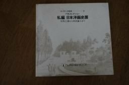 F氏コレクション　私編　日本洋画史展　司馬江漢から岡田謙三まで(図録・小型)