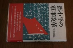 鄧小平の軍事改革