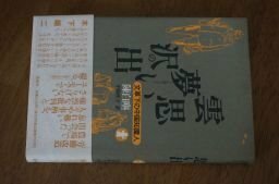 雲夢沢の思い出―文革下の中国知識人