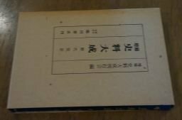 増補史料大成 第1巻 歴代宸記