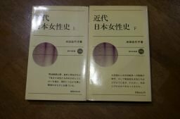 近代日本女性史(新日本新書)上下2冊揃