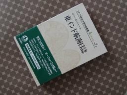 東インド航海日誌　(17・18世紀大旅行記叢書　第2期2)