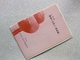 渡来の文化と『須恵器』　（企画展パンフレット）