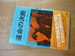 運命の決断―II次大戦インサイドストーリー