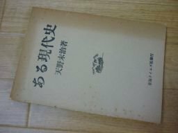 ある現代史（治案維持法違反事件聴収書）