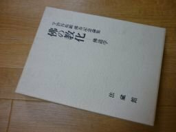 佛の教化 　宇治谷 祐顕　佛寿記念論集