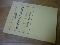 明治初期刑事法の基礎的研究 (慶応義塾大学法学研究会叢書)