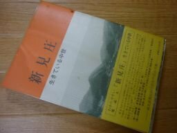 新見庄―生きている中世