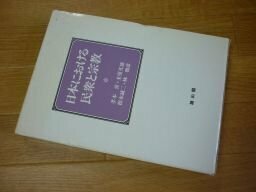 日本における民衆と宗教 (明治大学人文科学研究所叢書)