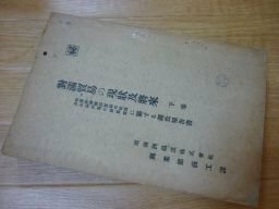 対満貿易の現状及将来　下巻　我国対満輸出貿易の促進及在満邦商の発展策に関する調査報告書