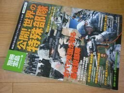 公開! 世界の特殊部隊―極秘任務を遂行するテロ対策エリート集団 (別冊宝島 1615 ノンフィクション)