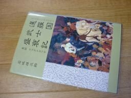 暹羅国武士盛衰記―真説 ヤマダナガマサ