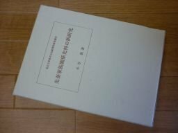 先秦家族關係史料の新研究 (東京大学東洋文化研究所研究報告)