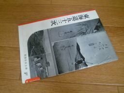 岩波写真文庫 187 東海道五十三次