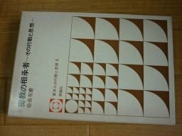 密教の相承者ーその行動と思想 (東洋人の行動と思想 3)