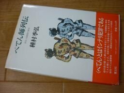 ぺてん師列伝　あるいは制服の研究　