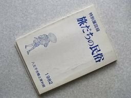 旅だちの民俗―特別展図録