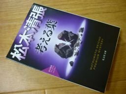 考える葉: 松本清張プレミアム・ミステリー (光文社文庫)