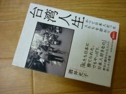 台湾人生 かつて日本人だった人たちを訪ねて (光文社知恵の森文庫)