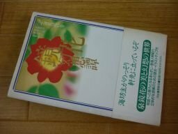 鏡花幻想譚〈2〉海異記の巻