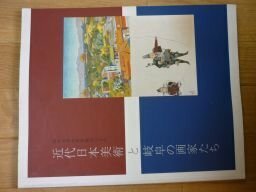 近代日本美術と岐阜の画家たち（岐阜信用金庫所蔵品による）図録