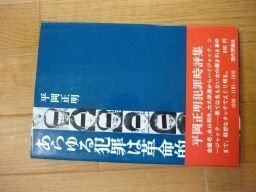 あらゆる犯罪は革命的である