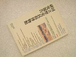 国立歴史民俗博物館研究報告　第113集　古代・中世における流通・消費とその場