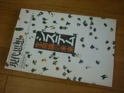 現代思想2001年2月臨時増刊号 総特集=システム 生命論の未来