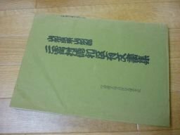 山梨県東山梨郡三富村徳和区有文書集