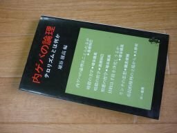 内ゲバの論理―テロリズムとは何か (三一新書)