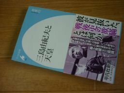 三島由紀夫と天皇 (平凡社新書)