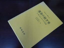 運命の紡ぎ車―L.M.モンゴメリの生涯